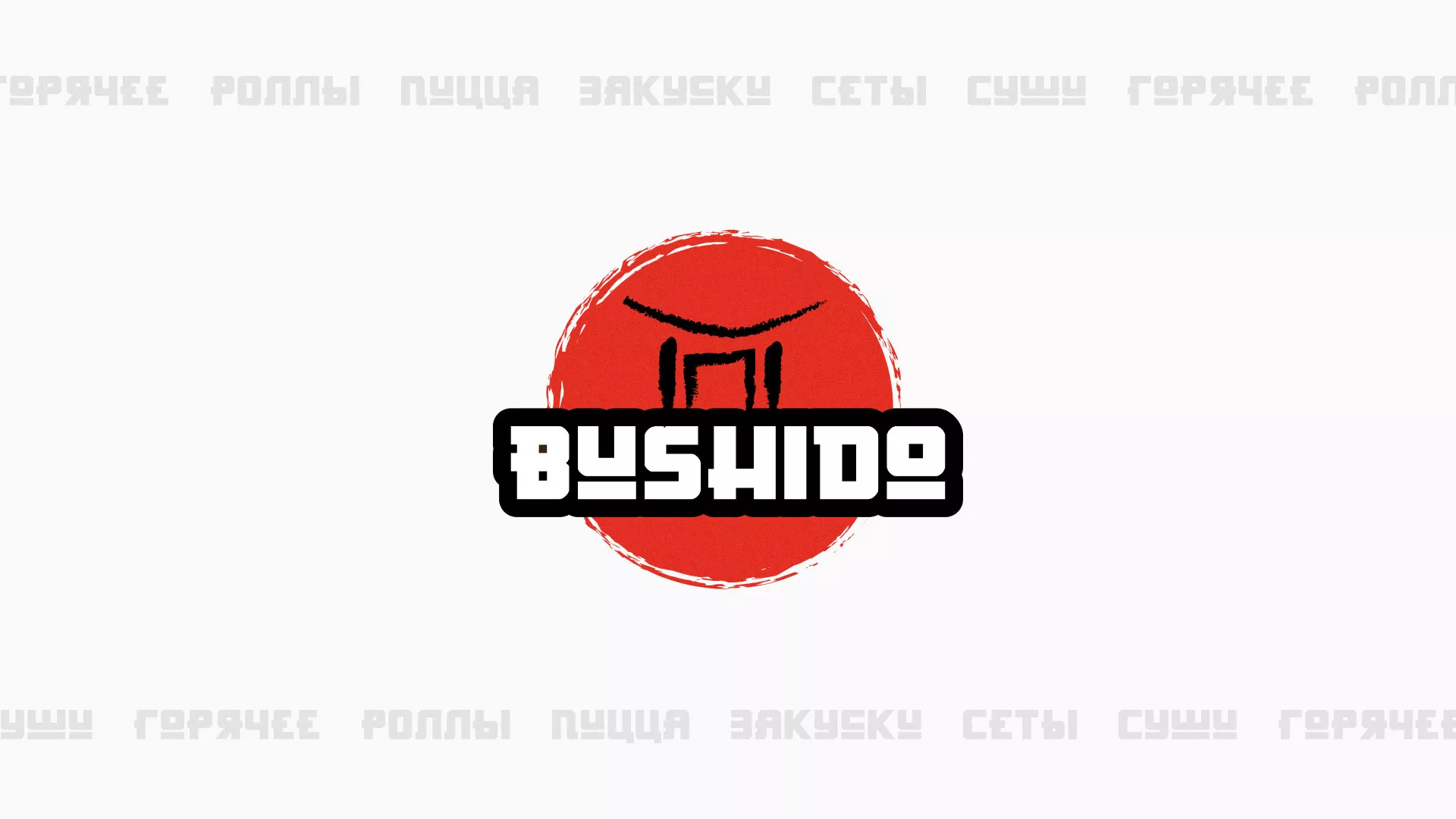 Разработка сайта для пиццерии «BUSHIDO» в Балабаново
